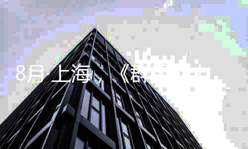 年纪念交乐会正式星响音8月群公布·上十周海，