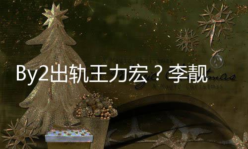 报警力宏李作室轨王2工声明发布回应靓蕾2出