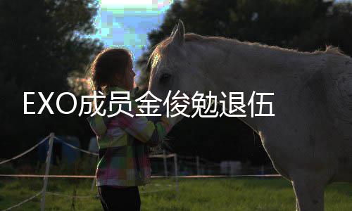 吧退伍开信公现在员金手写俊勉 金俊勉经常见面O成