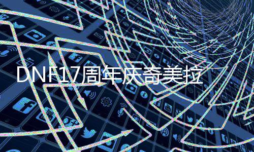 年庆点拉怎7周么加奇美