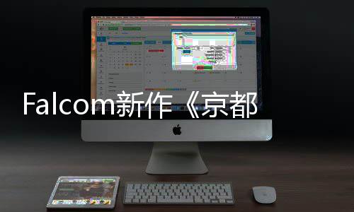 都幻都新作新系统樱花情报公开幻舞京