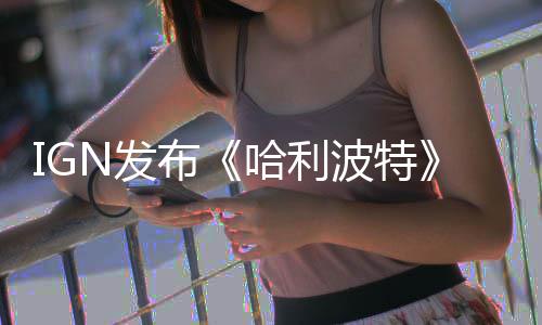 布波特版与版角比 电影影版完胜色对N发粉丝哈利剧称电