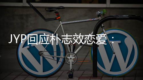 恋爱志效人的应朴艺确认私生P回活 很难
