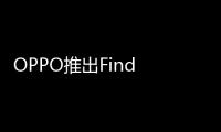 OPPO推出Find N6折叠屏机型 9999元起售