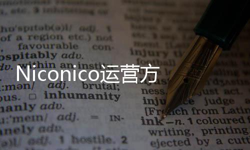 内容支持中文人的平台向成运营全新方推简体出面创作