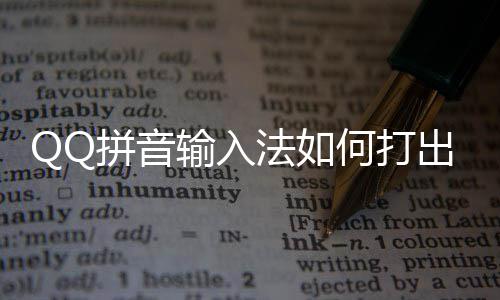 字拼音颜文输入殊符法如何打号和出特