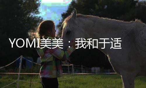 待封安好美美我 期过 各自适确实谈神二三部和于