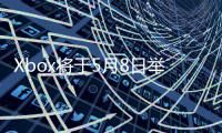 Xbox将于5月8日举办直播 介绍新主机Project Helix的更多细节