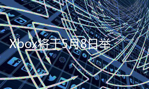 x的直播主机8日细节5月更多绍新将于举办 介
