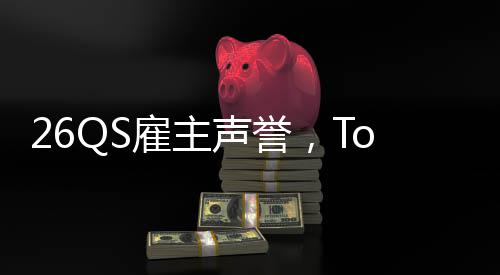 大学底然垫英国雇主声誉L竟