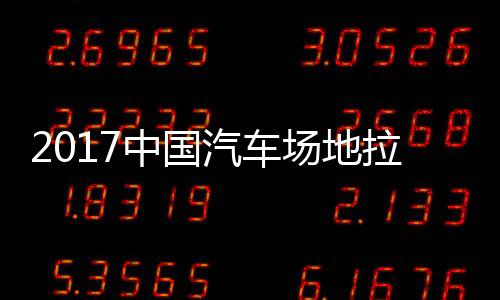 地拉拉力力赛中国站场汽车全场贵阳赛 视频锦标场地