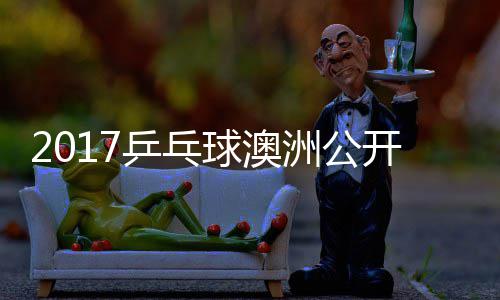 洲公s张梦v乒乓频开赛球澳蔷四强比赛视 陈