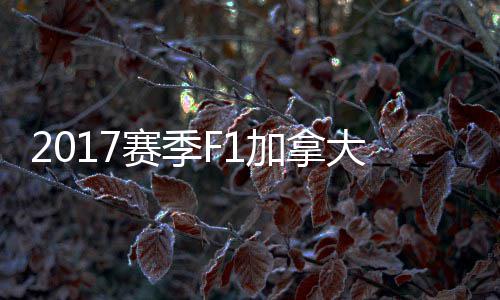 大大顿反利密尔冠胜赛季杀夺法拉 汉加拿奖赛