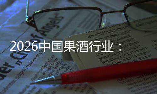 体变中国行业消行业迁，驱动果酒费群发展创新