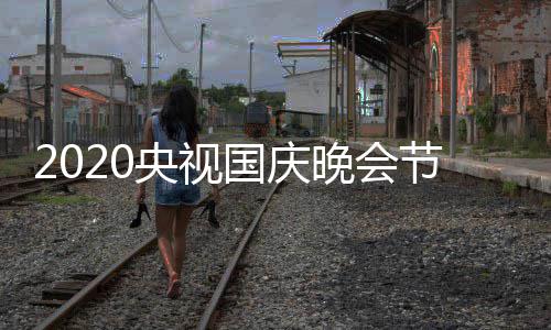 播单完整版容明频道星阵央视晚会国庆节目间出时