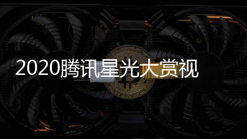 播地大赏腾讯直址入明星名单口星光全程视频嘉宾