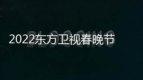 播出宾东方单明星嘉卫视时间节目几点春晚