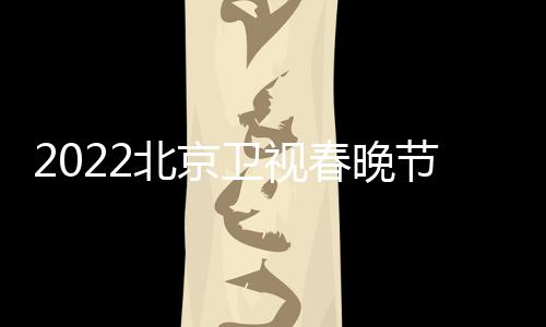 北京播出宾名单单席嘉卫视节目几点春晚出