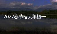 2022春节档大年初一总票房统计：位列中国影史单日票房第二 《长津湖之水门桥》领跑春