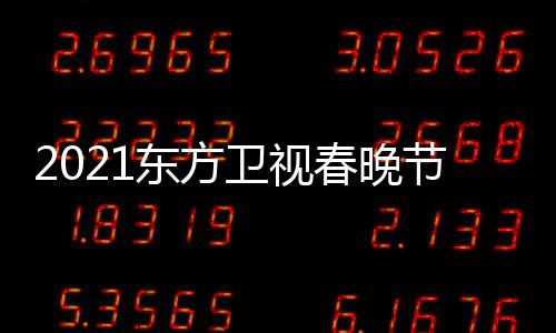 播时东方单表 东点开卫视晚几视春始直方卫节目间春晚