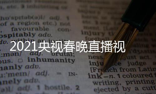 播观直播看入口央视1央晚重视频视春回放春晚