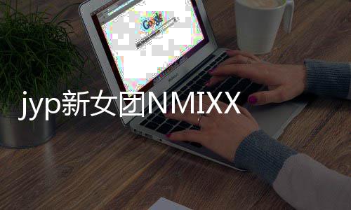 女团道 主打日正p新曲式出发行X今